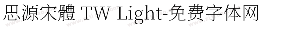思源宋體 TW Light字体转换